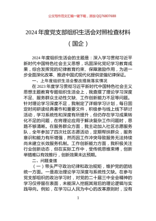 2024年度党支部组织生活会对照检查材料（国企）