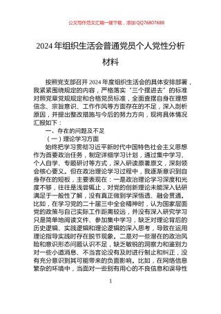 2024年组织生活会普通党员个人党性分析材料
