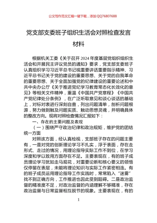 党支部支委班子组织生活会对照检查发言材料