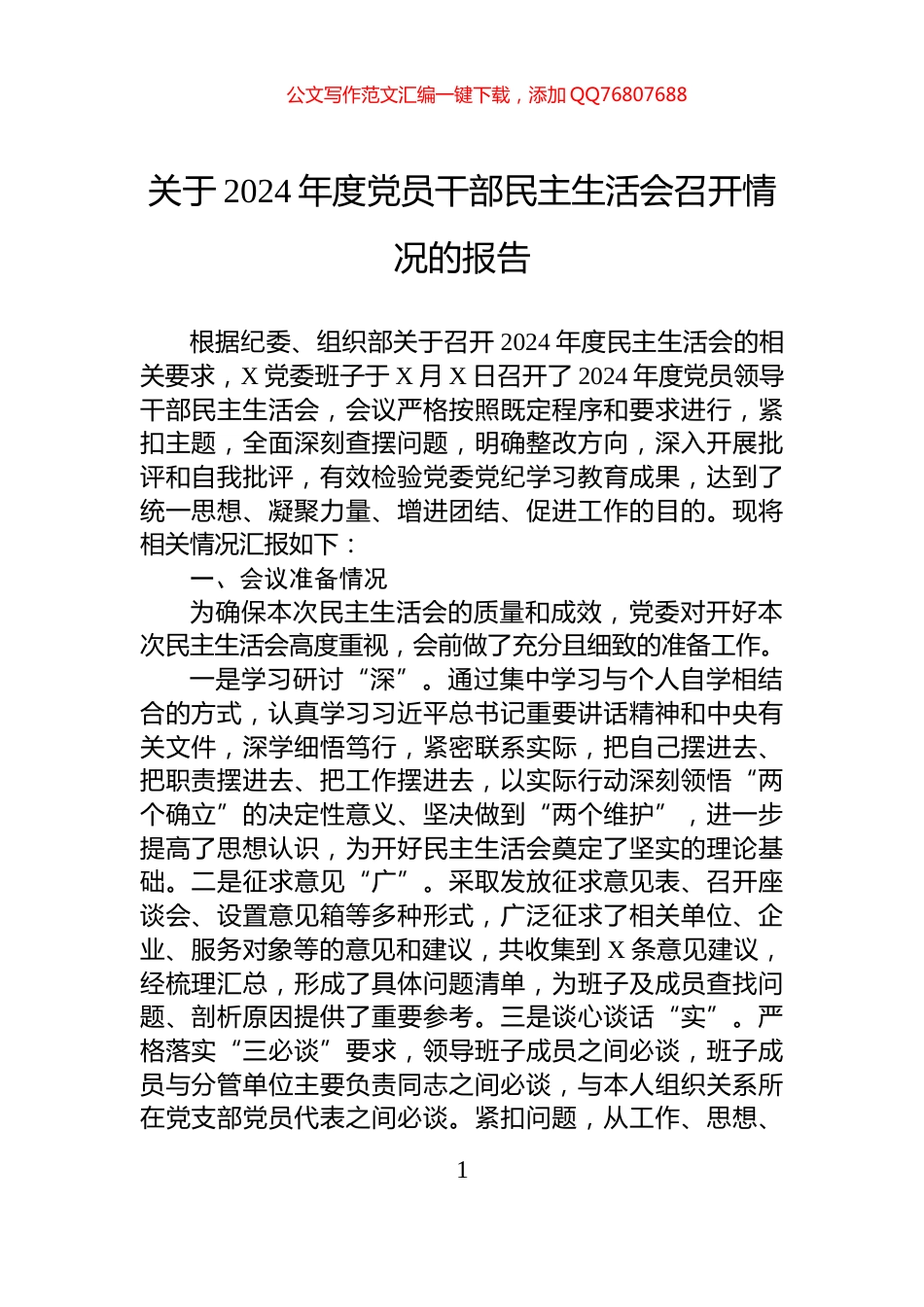 关于2024年度党员干部民主生活会召开情况的报告_第1页