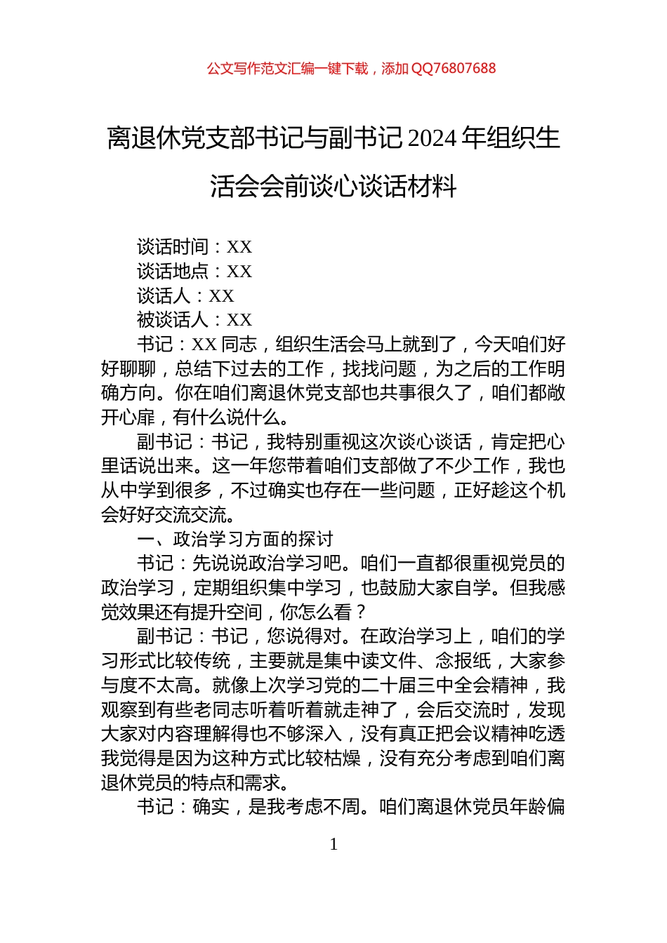 离退休党支部书记与副书记2024年组织生活会会前谈心谈话材料_第1页