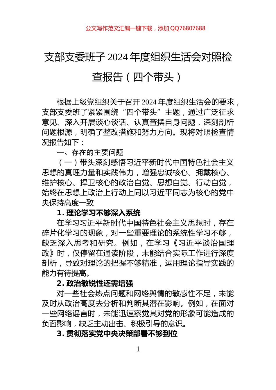 支部支委班子2024年度组织生活会对照检查报告（四个带头）_第1页