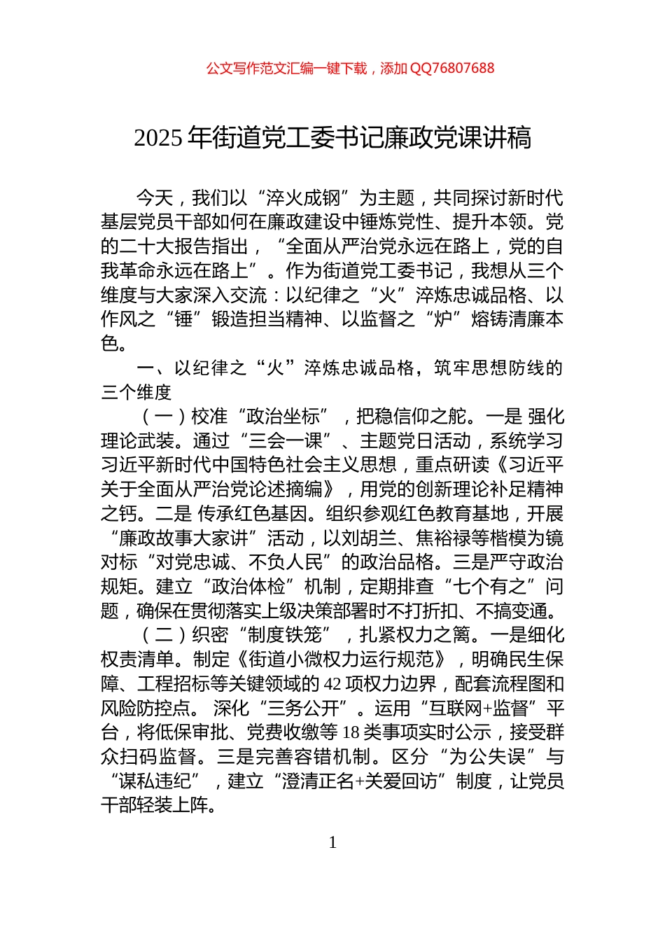 2025年街道党工委书记廉政党课讲稿_第1页