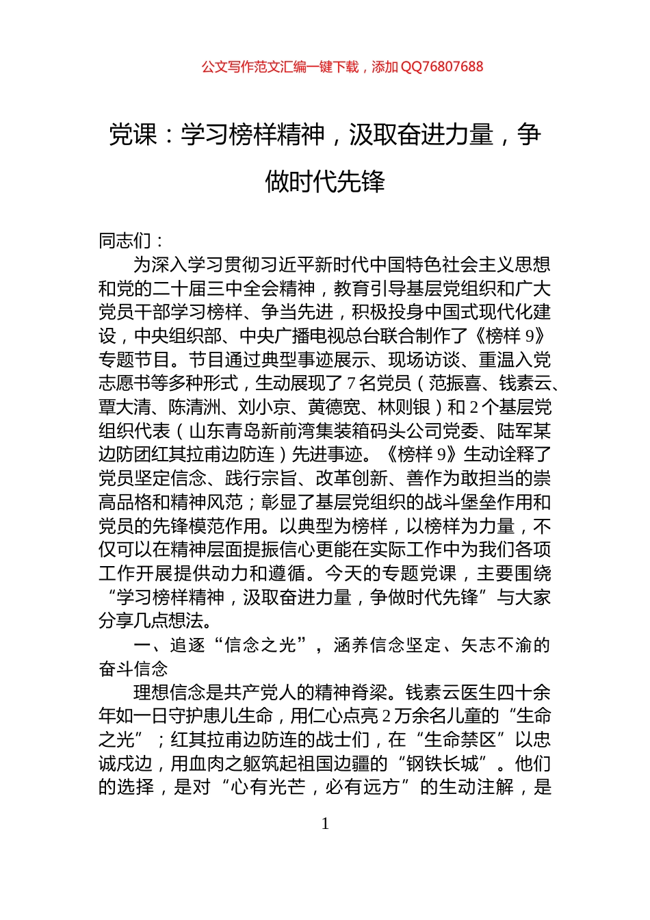 党课：学习榜样精神，汲取奋进力量，争做时代先锋_第1页