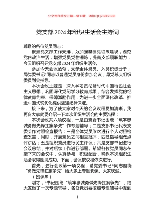 党支部2024年组织生活会主持词
