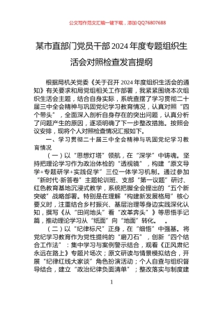 某市直部门党员干部2024年度专题组织生活会对照检查发言提纲