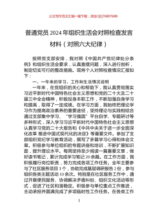普通党员2024年组织生活会对照检查发言材料（对照六大纪律）