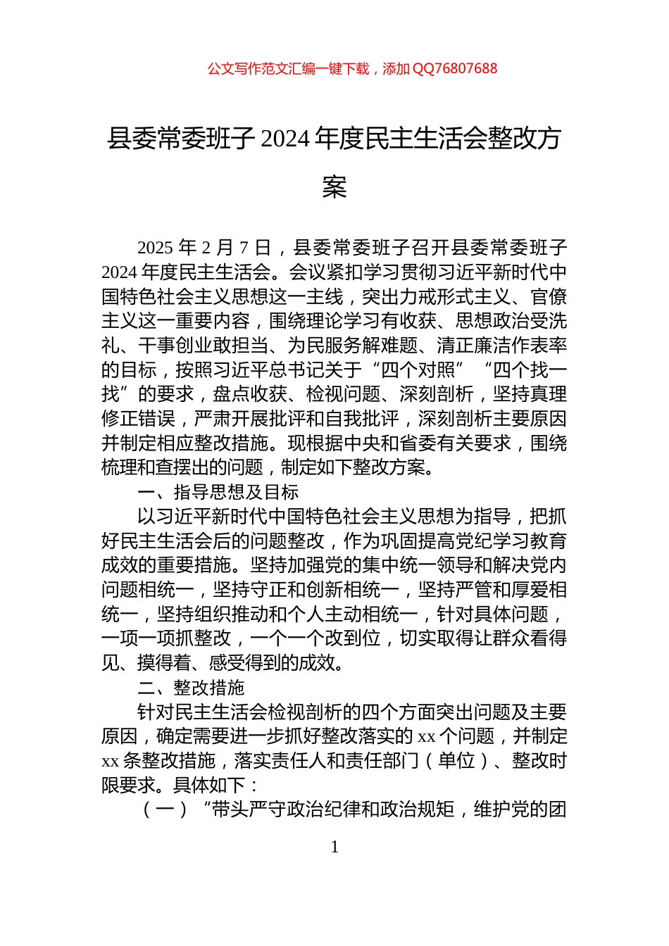 县委常委班子2024年度民主生活会整改方案_第1页