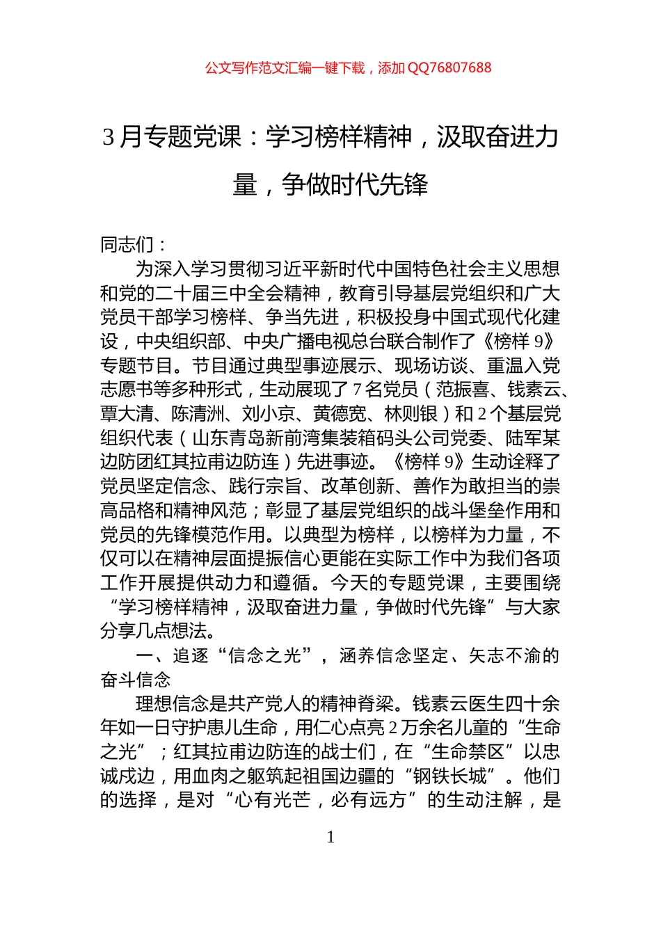 3月专题党课：学习榜样精神，汲取奋进力量，争做时代先锋_第1页