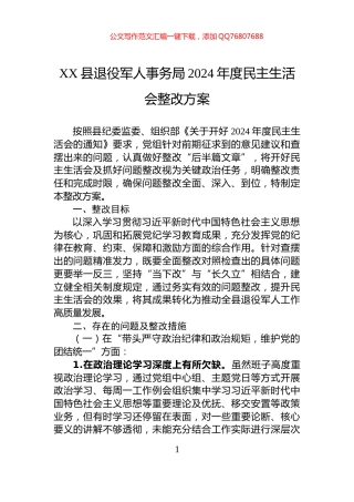 XX县退役军人事务局2024年度民主生活会整改方案