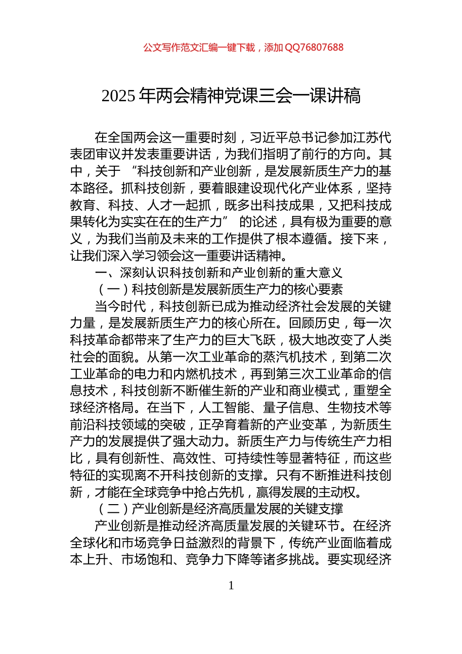 2025年两会精神党课三会一课讲稿_第1页