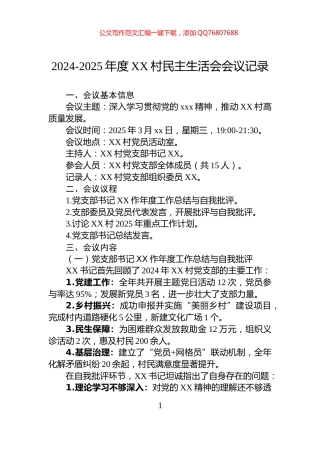2024-2025年度XX村民主生活会会议记录