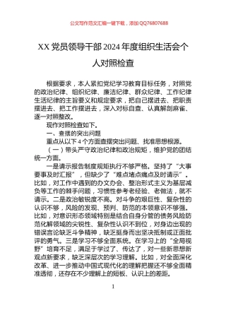 XX党员领导干部2024年度组织生活会个人对照检查