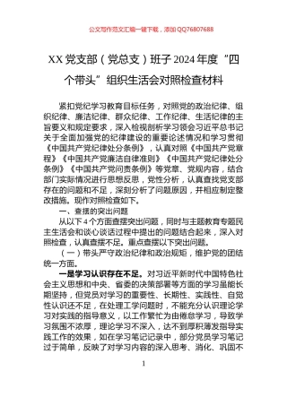 XX党支部（党总支）班子2024年度“四个带头”组织生活会对照检查材料