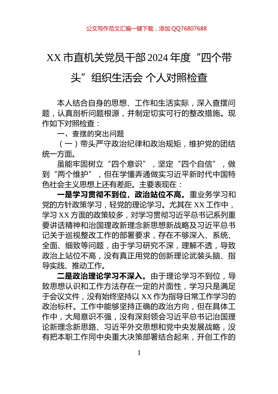 XX市直机关党员干部2024年度“四个带头”组织生活会+个人对照检查_第1页