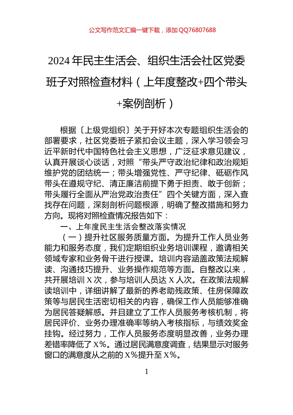 2024年民主生活会、组织生活会社区党委班子对照检查材料（上年度整改+四个带头+案例剖析）_第1页