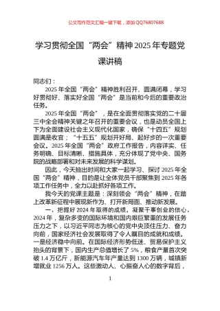 学习贯彻全国“两会”精神2025年专题党课讲稿