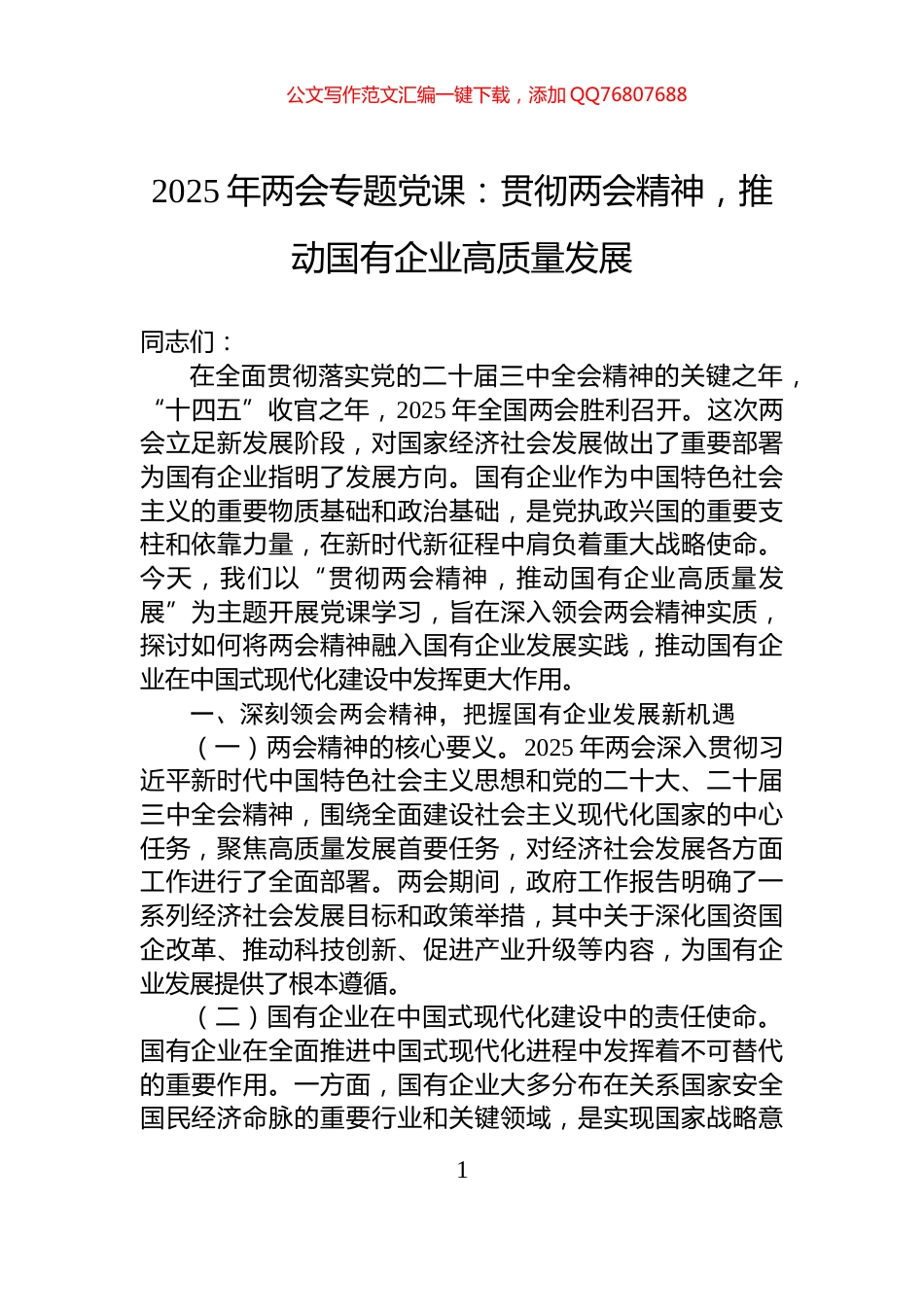 2025年两会专题党课：贯彻两会精神，推动国有企业高质量发展_第1页
