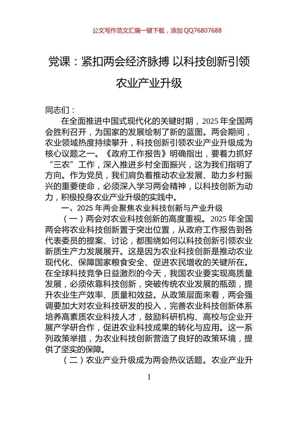 党课：紧扣两会经济脉搏+以科技创新引领农业产业升级_第1页