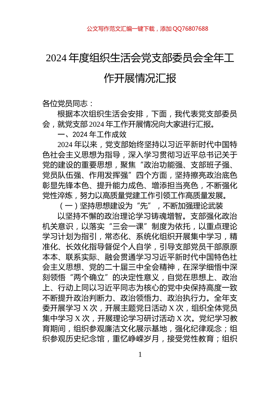 2024年度组织生活会党支部委员会全年工作开展情况汇报_第1页