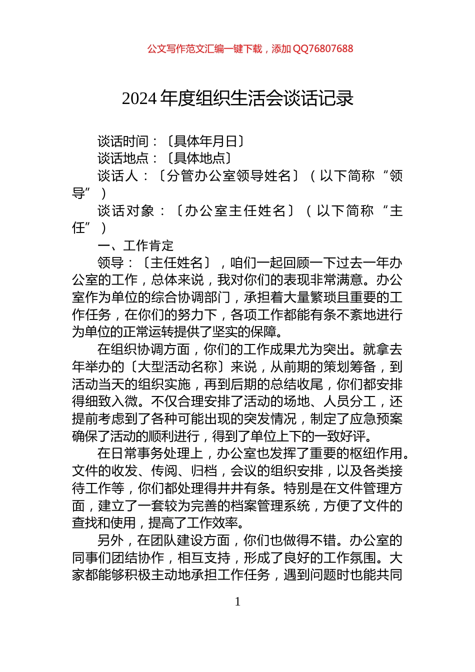 2024年度组织生活会谈话记录_第1页