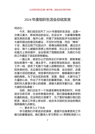 2024年度组织生活会总结发言