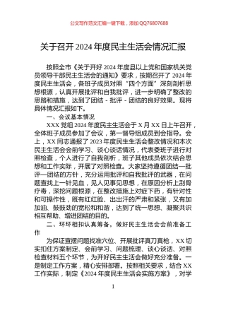 关于召开2024年度民主生活会情况汇报