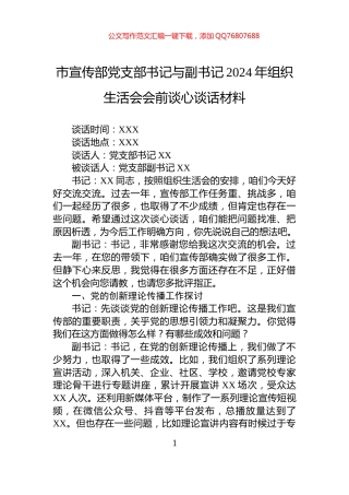 市宣传部党支部书记与副书记2024年组织生活会会前谈心谈话材料