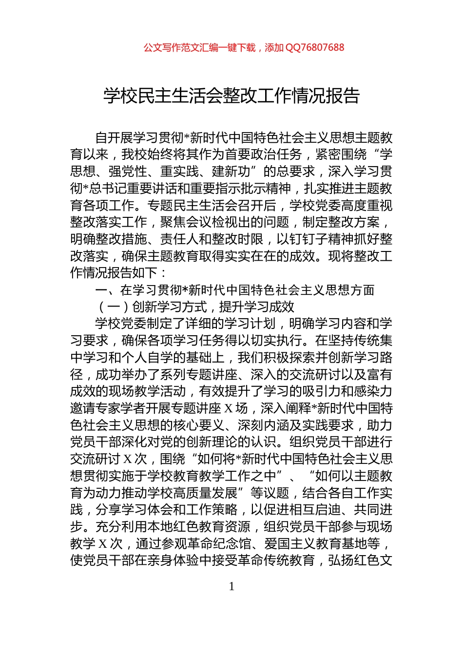 学校民主生活会整改工作情况报告_第1页