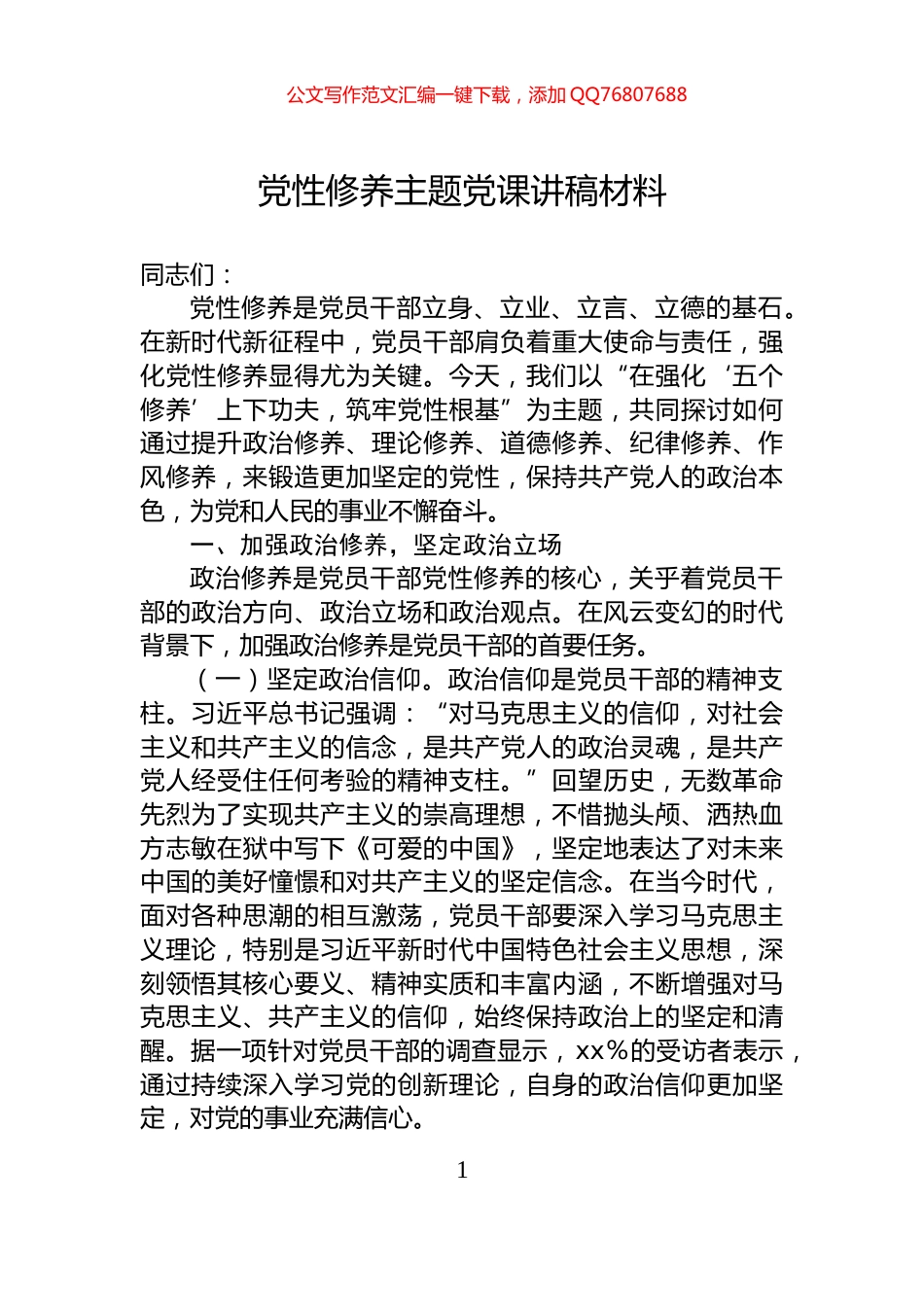 党性修养主题党课讲稿材料_第1页