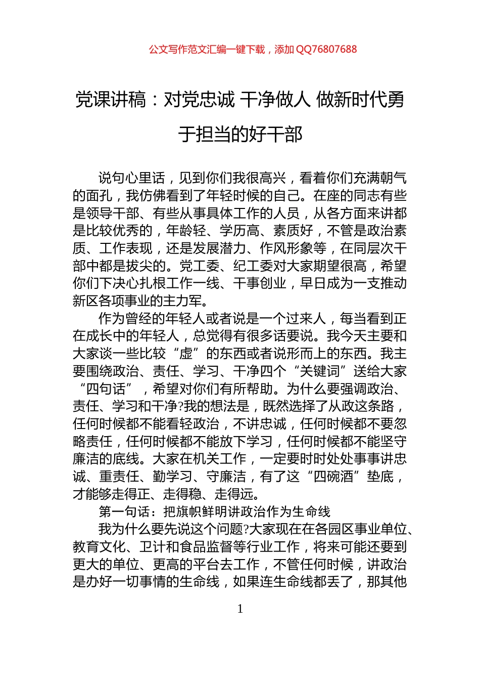 党课讲稿：对党忠诚+干净做人+做新时代勇于担当的好干部_第1页