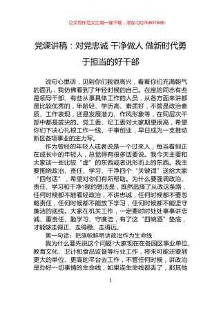 党课讲稿：对党忠诚+干净做人+做新时代勇于担当的好干部