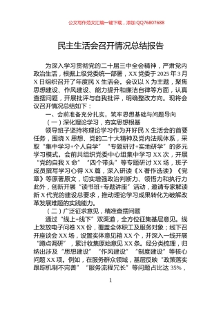 民主生活会召开情况总结报告