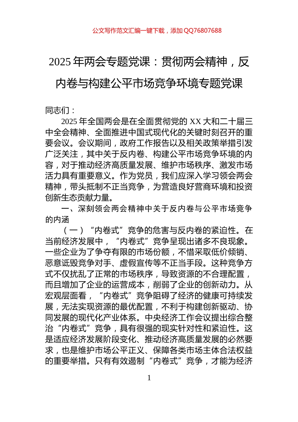 2025年两会专题党课：贯彻两会精神，反内卷与构建公平市场竞争环境专题党课_第1页