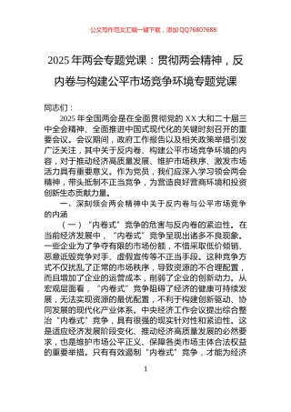 2025年两会专题党课：贯彻两会精神，反内卷与构建公平市场竞争环境专题党课