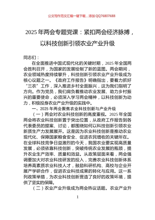 2025年两会专题党课：紧扣两会经济脉搏，以科技创新引领农业产业升级