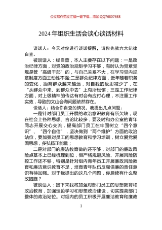 2024年组织生活会谈心谈话材料