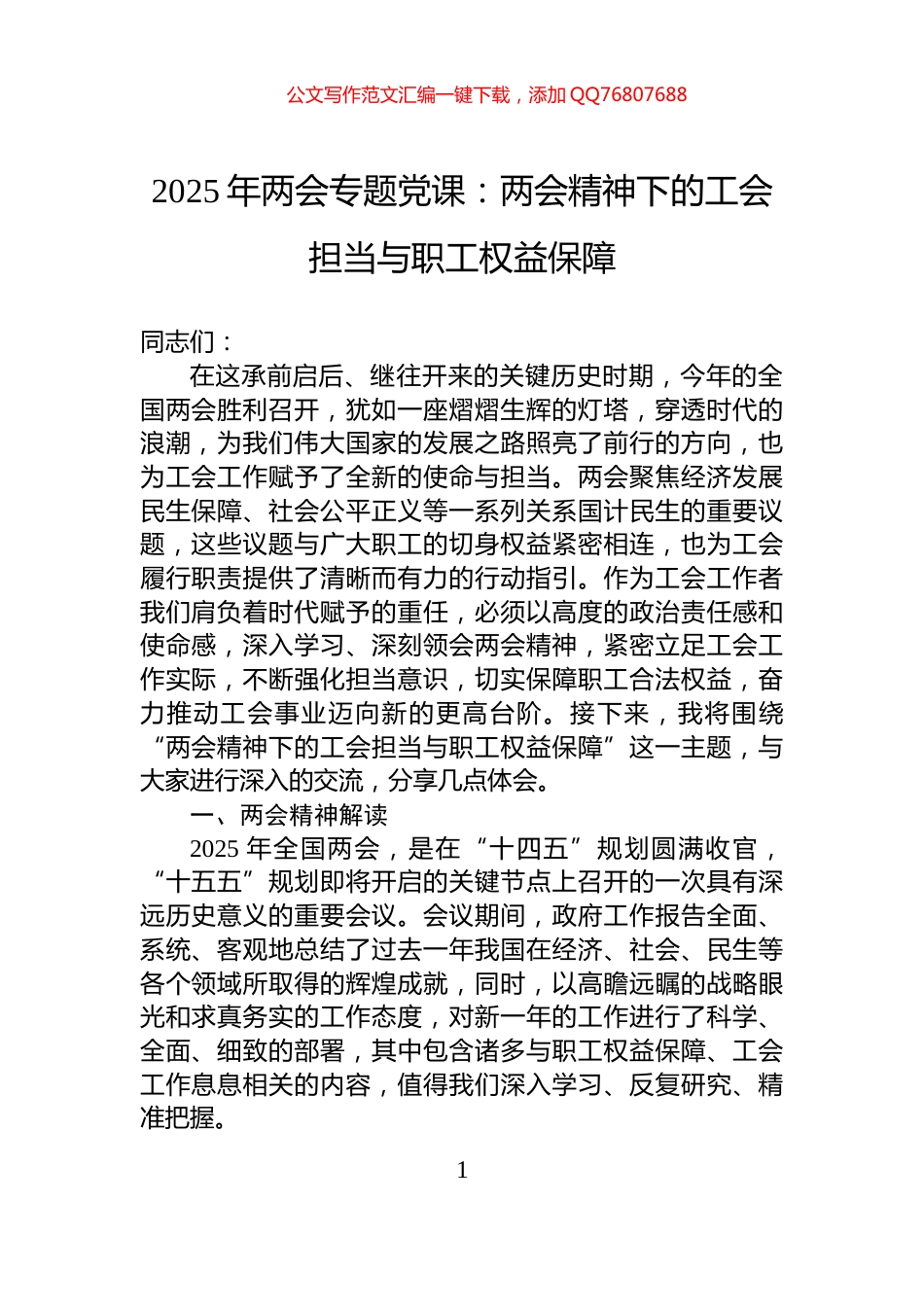 2025年两会专题党课：两会精神下的工会担当与职工权益保障_第1页