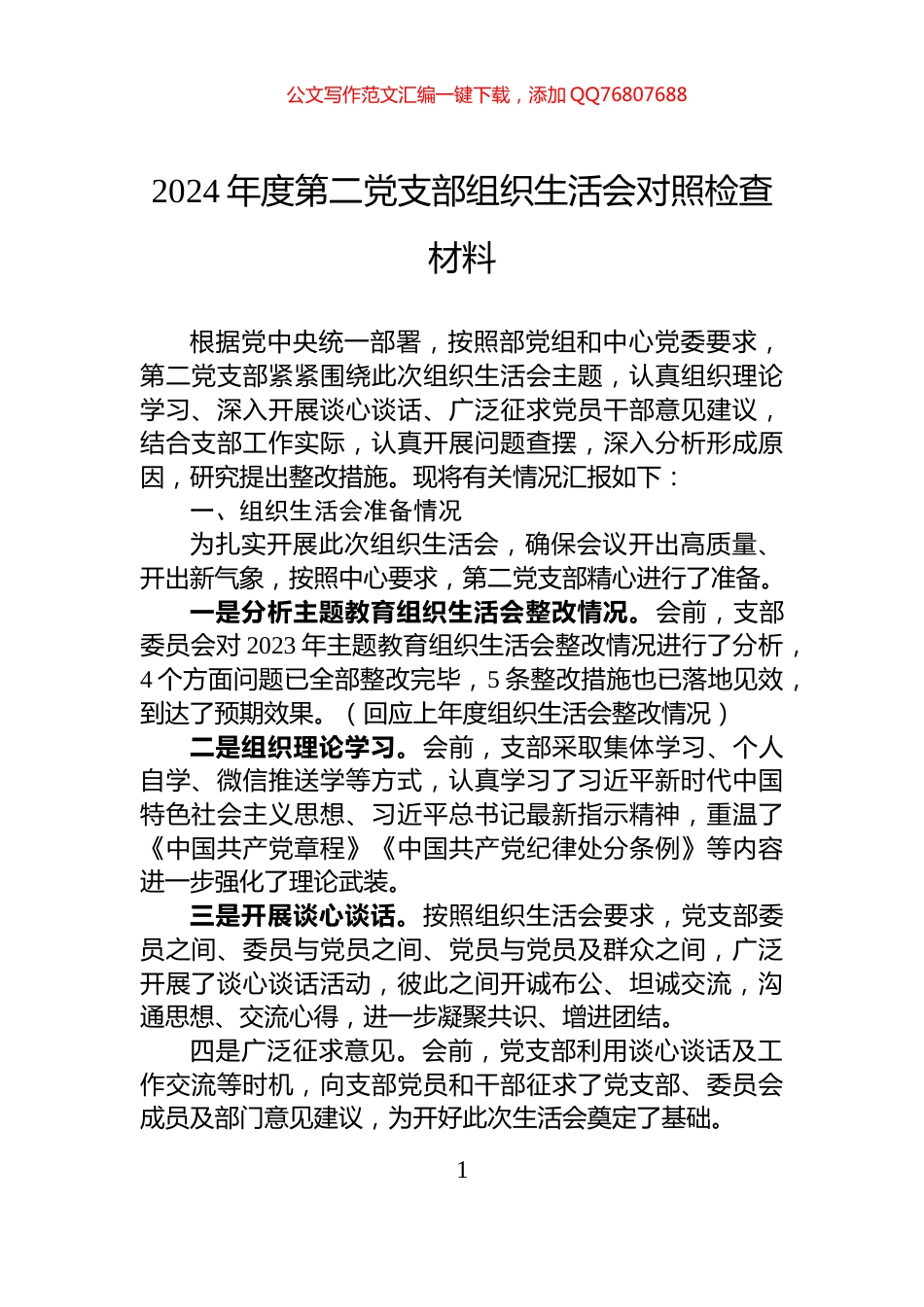 2024年度第二党支部组织生活会对照检查材料_第1页