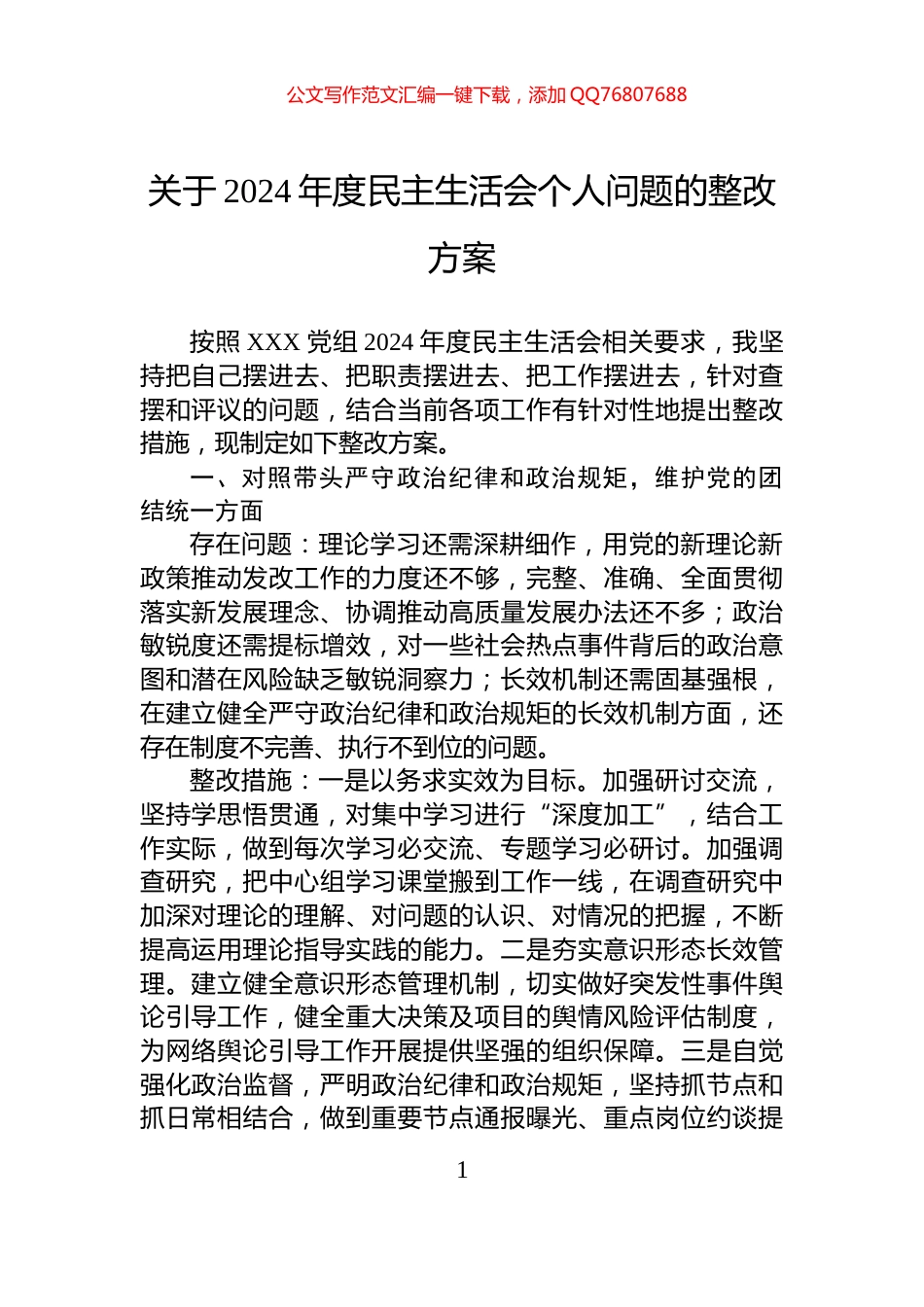 关于2024年度民主生活会个人问题的整改方案_第1页