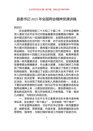 县委书记2025年全国两会精神党课讲稿