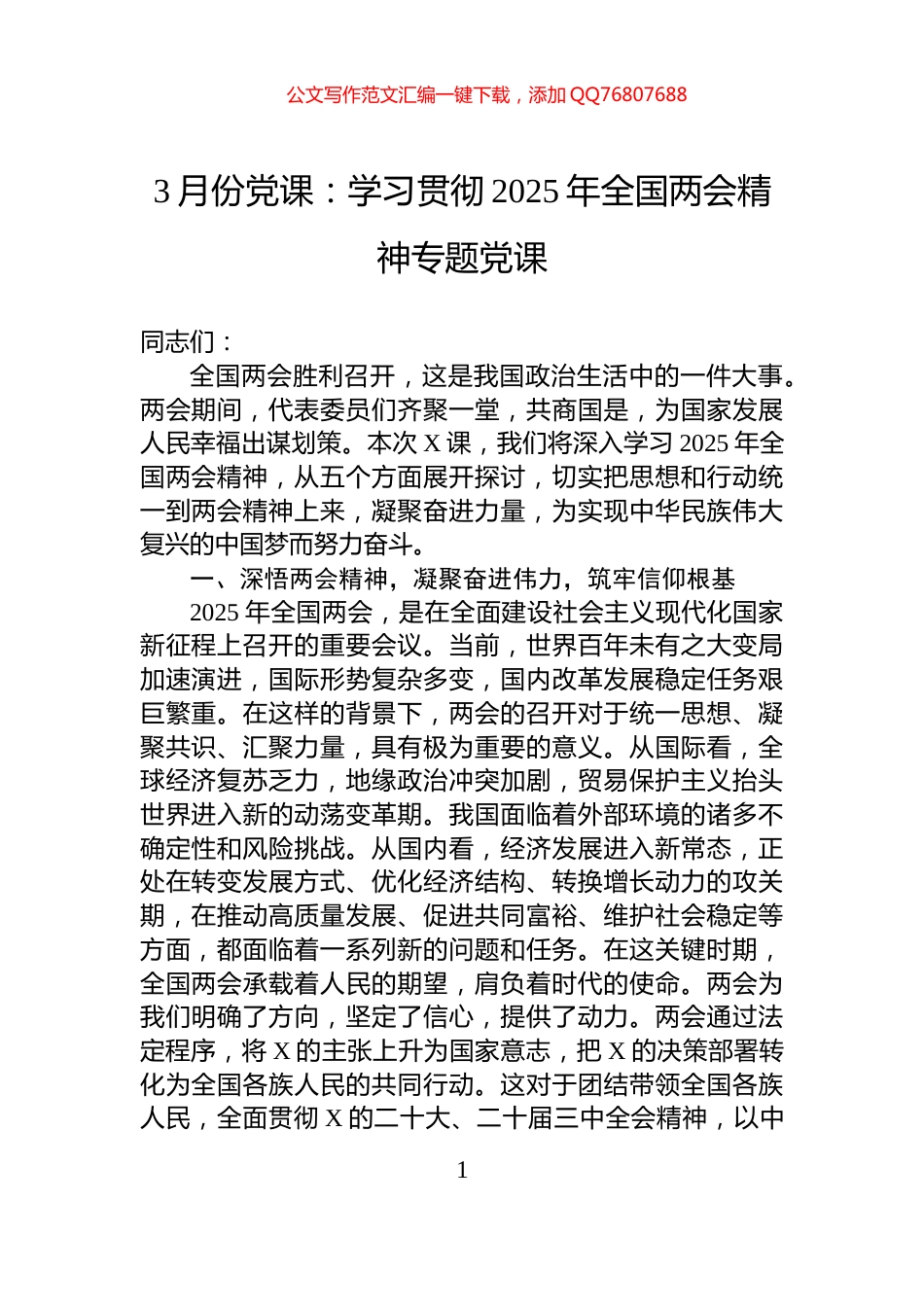 3月份党课：学习贯彻2025年全国两会精神专题党课_第1页