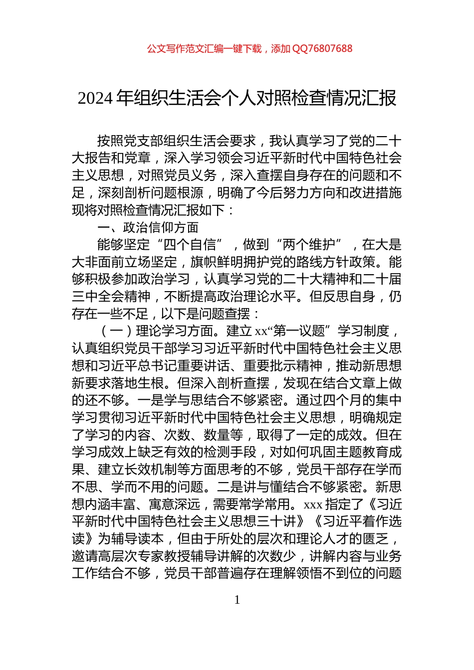 2024年组织生活会个人对照检查情况汇报_第1页