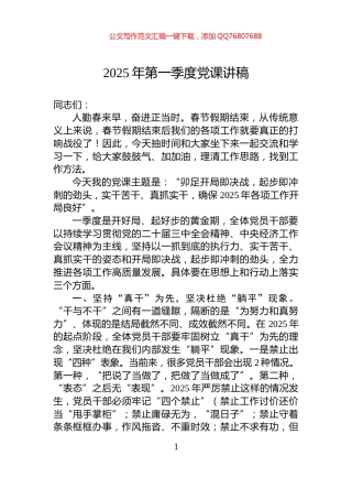 2025年第一季度党课讲稿