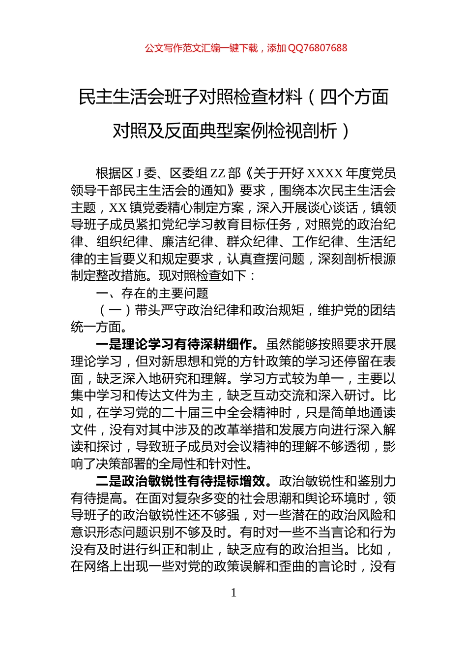 民主生活会班子对照检查材料（四个方面对照及反面典型案例检视剖析）_第1页