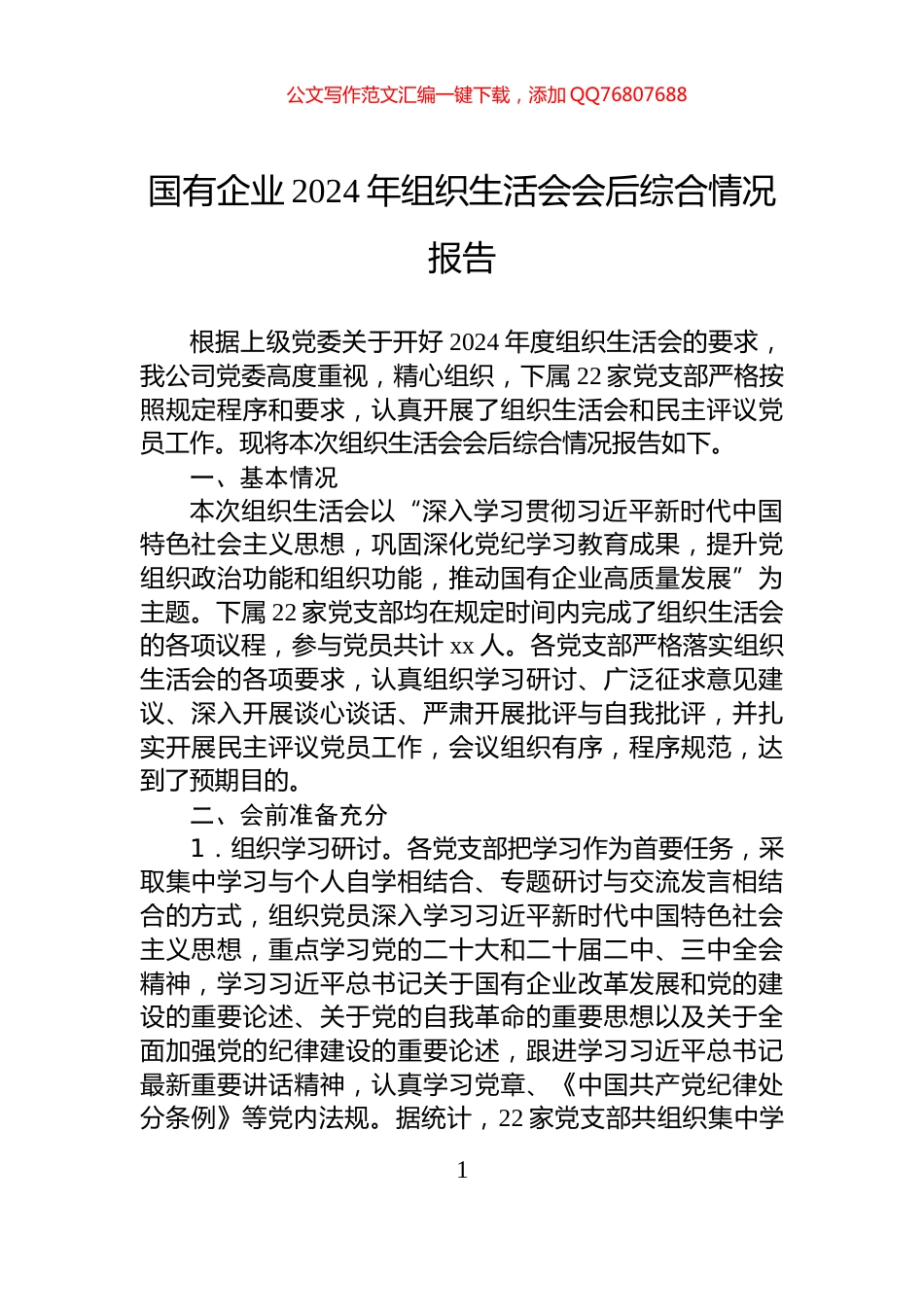 国有企业2024年组织生活会会后综合情况报告_第1页