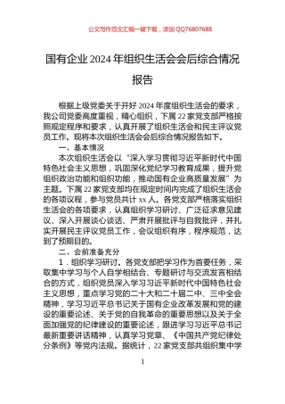 国有企业2024年组织生活会会后综合情况报告