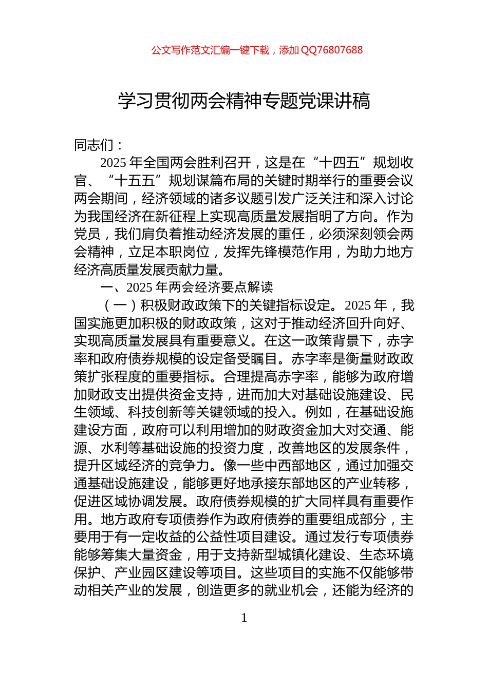 学习贯彻两会精神专题党课讲稿_第1页
