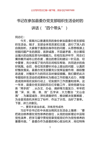 书记在参加县委办党支部组织生活会时的讲话（“四个带头”）
