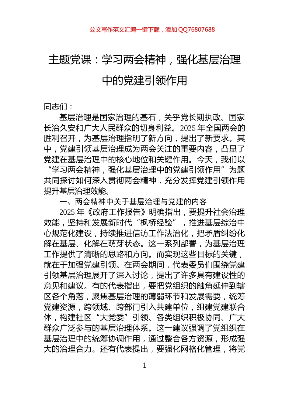 主题党课：学习两会精神，强化基层治理中的党建引领作用_第1页